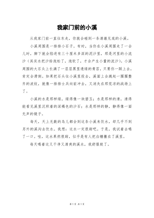 我家门前的小溪_三年级作文