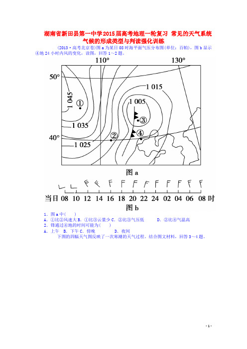 湖南省新田县第一中学高考地理一轮复习 常见的天气系统气候的形成类型与判读强化训练
