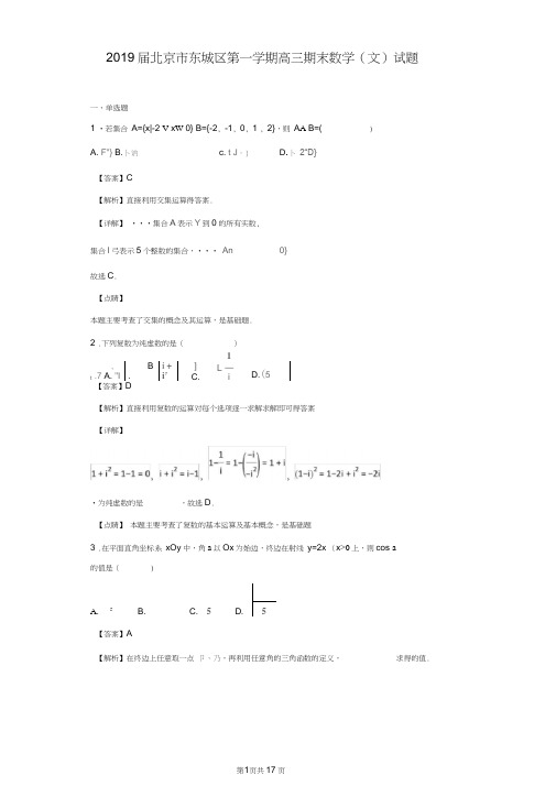 2019届北京市东城区第一学期高三期末数学(文)试题(解析版)