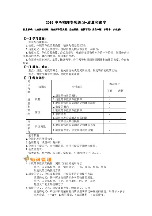 2019中考物理专项练习-质量和密度.doc