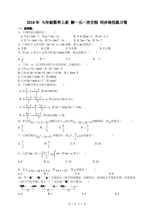 【同步培优】人教版2018年 七年级数学上册 解一元一次方程 同步培优练习卷(含答案)