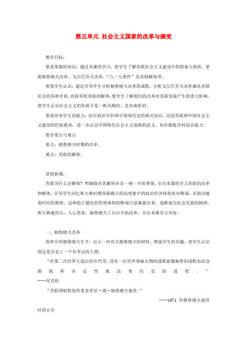 人教初中历史九下《10第五单元 社会主义国家的改革与演变》word教案 (1)