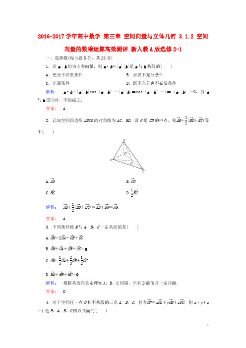 2016-2017学年高中数学第三章空间向量与立体几何3.1.2空间向量的数乘运算高效测评新人教A版选修2-1资料