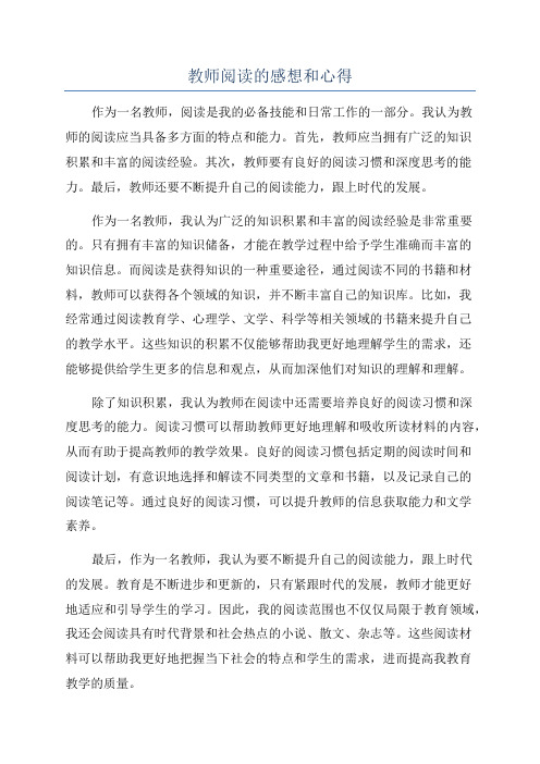 教师阅读的感想和心得