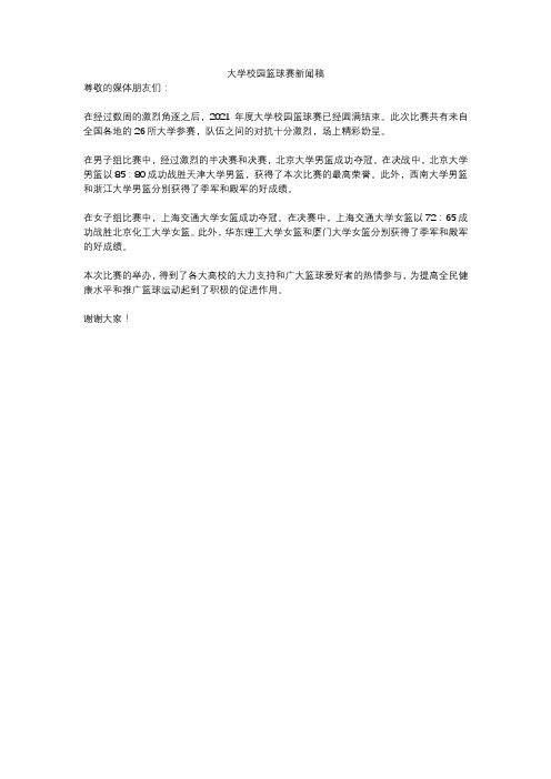 大学校园篮球赛新闻稿