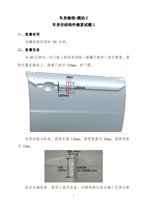 车身修理-模块C--车身非结构件修复试题1