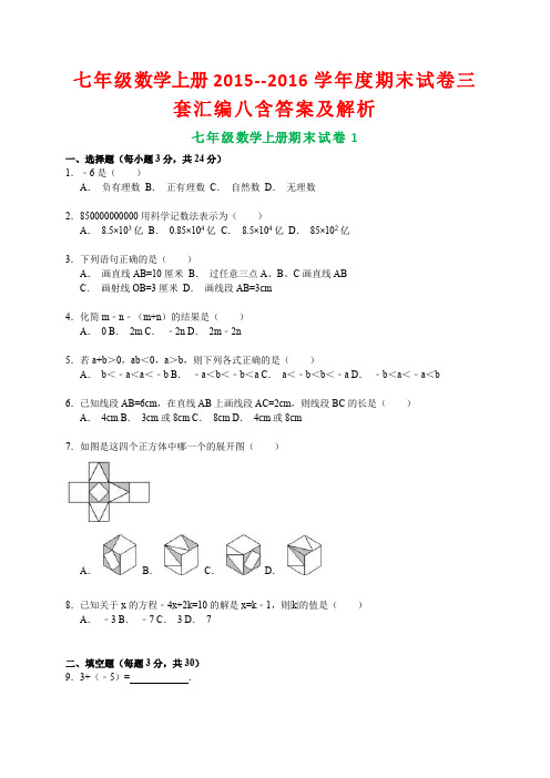 七年级数学上册2015--2016学年度期末试卷三套汇编八含答案及解析