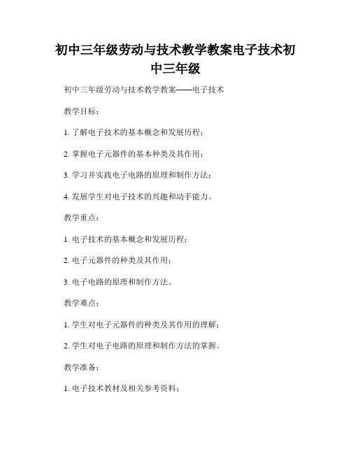 初中三年级劳动与技术教学教案电子技术初中三年级