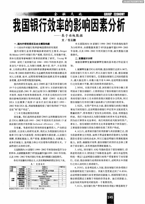 我国银行效率的影响因素分析——基于面板数据