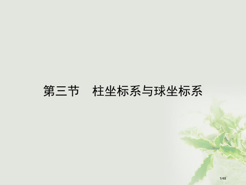 高中数学第1讲坐标系第3节柱坐标系与球坐标系省公开课一等奖新名师优质课获奖PPT课件