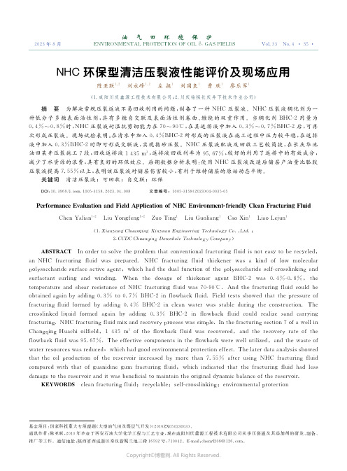 NHC_环保型清洁压裂液性能评价及现场应用