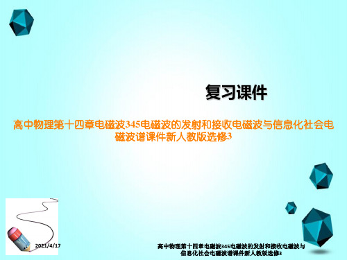 高中物理第十四章电磁波345电磁波的发射和接收电磁波与信息化社会电磁波谱课件新人教版选修3