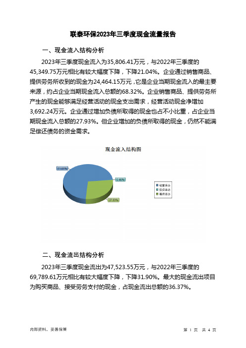 603797联泰环保2023年三季度现金流量报告