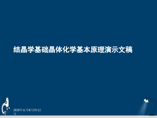 结晶学基础晶体化学基本原理演示文稿