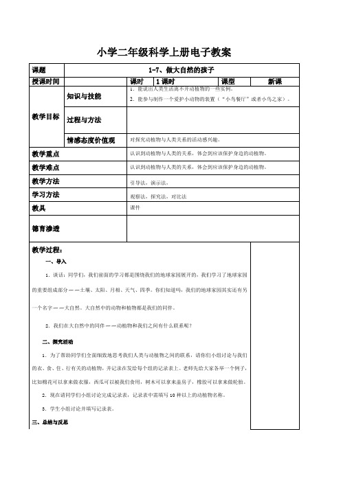 小学二年级科学上册电子教案做大自然的孩子