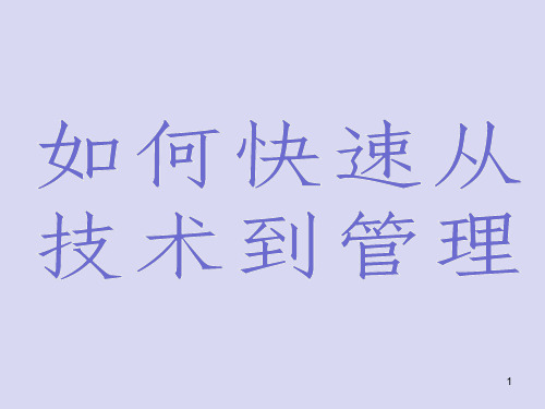 如何从技术人员上升到管理者