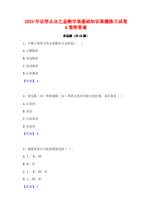 2024年证券从业之金融市场基础知识真题练习试卷A卷附答案