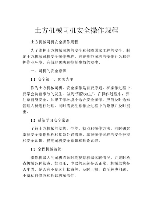 土方机械司机安全操作规程