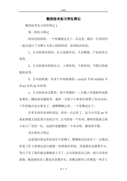 数控技术实习学生周记