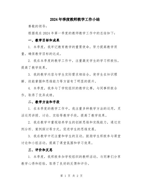 2024年季度教师教学工作小结