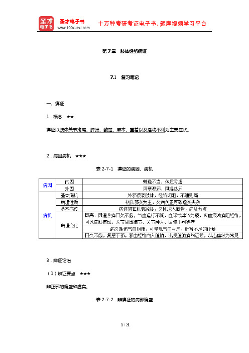 吴勉华《中医内科学》笔记和考研真题详解(肢体经络病证)【圣才出品】