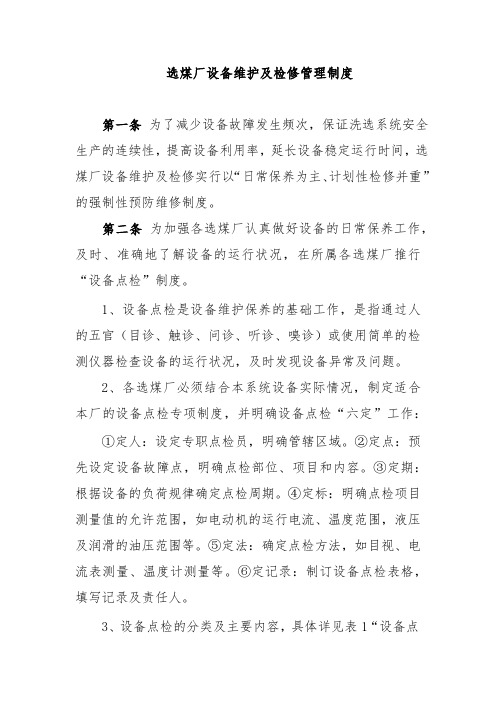 选煤厂设备维护及检修管理制度