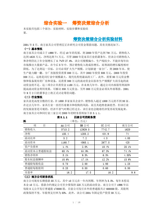 筹资决策综合分析-财务管理学实验