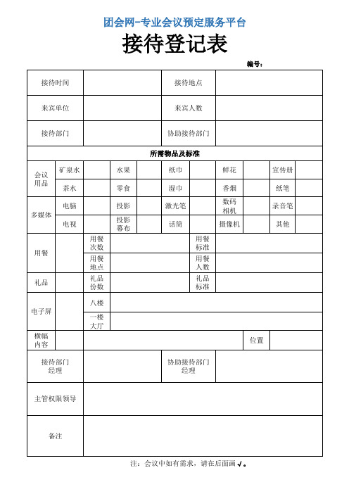 会议接待登记表(模板)