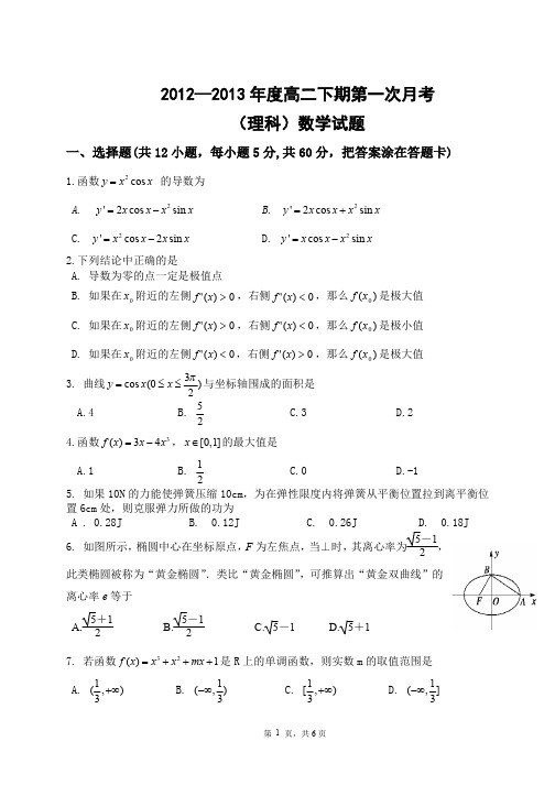 郑州市高二年级下学期第一次月考暨五校联考测试题理