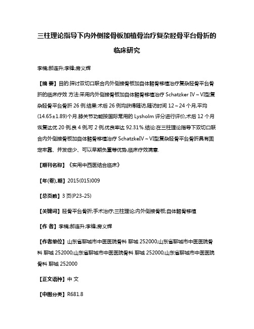 三柱理论指导下内外侧接骨板加植骨治疗复杂胫骨平台骨折的临床研究