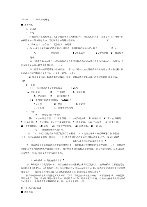 现代物流概述习题答案