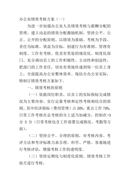 办公室绩效考核方案