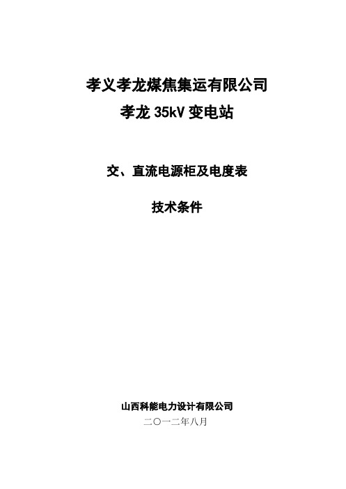 交、直流电度表技术规范A