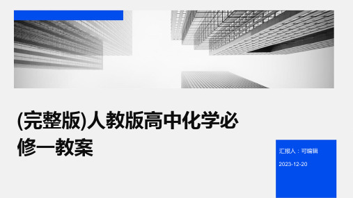 (完整版)人教版高中化学必修一教案