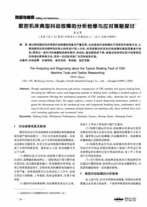 数控机床典型抖动故障的分析检修与应对策略探讨
