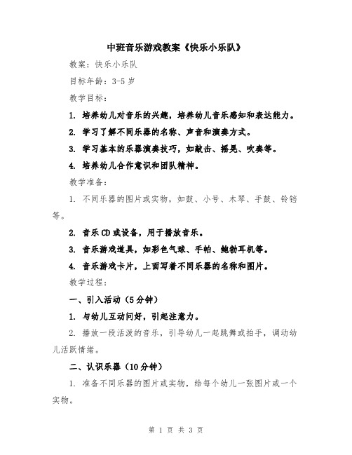 中班音乐游戏教案《快乐小乐队》