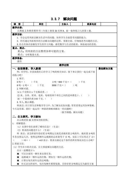 三年级数学上册-3.3.7 列表法解决问题 教案