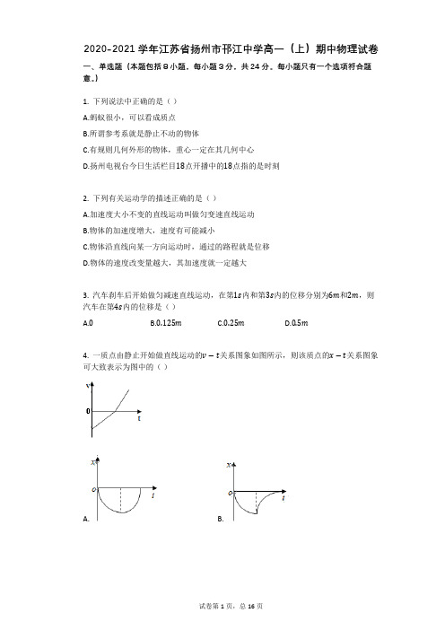 2020-2021学年江苏省扬州市邗江中学高一(上)期中物理试卷