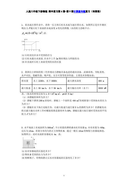 人版八年级下册物理 期中复习第6章-第9章计算题专题复习-力、运动和力、压强、浮力计算题(有答案)