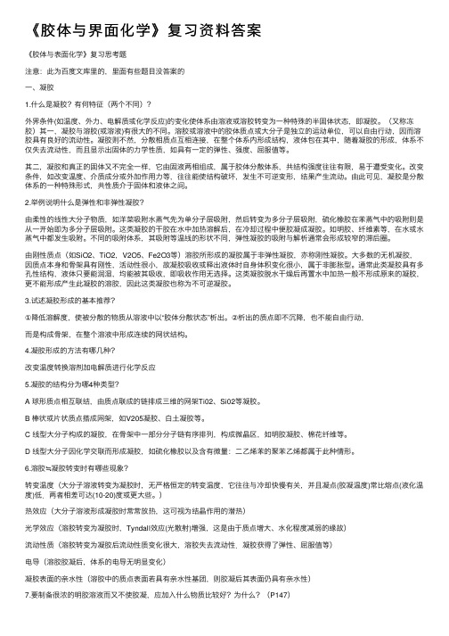 《胶体与界面化学》复习资料答案