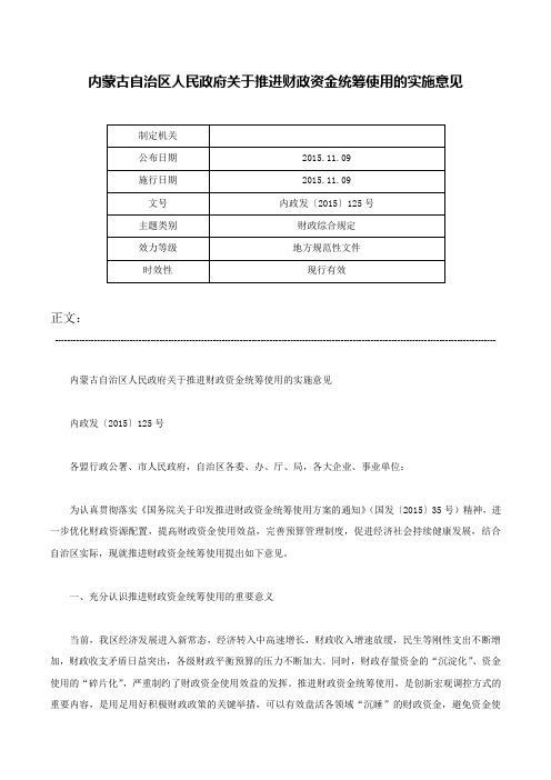 内蒙古自治区人民政府关于推进财政资金统筹使用的实施意见-内政发〔2015〕125号