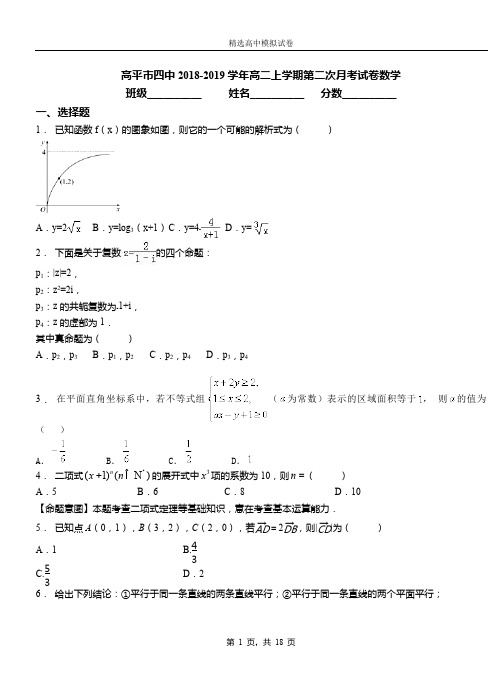 高平市四中2018-2019学年高二上学期第二次月考试卷数学