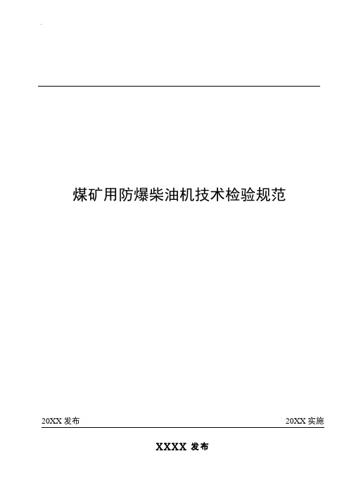 煤矿用防爆柴油机技术检验规范