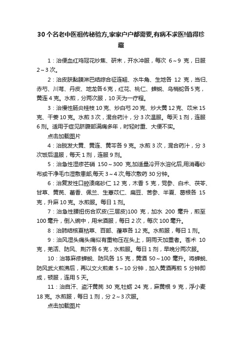 30个名老中医祖传秘验方,家家户户都需要,有病不求医!值得珍藏