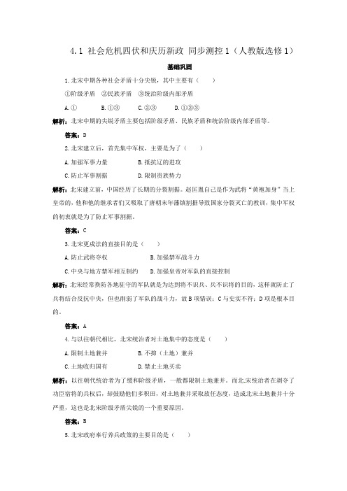 4.1 社会危机四伏和庆历新政 同步练习(人教版选修1)