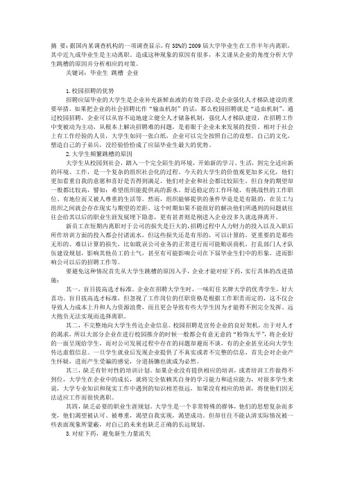 企业面对大学生离职的分析及对策