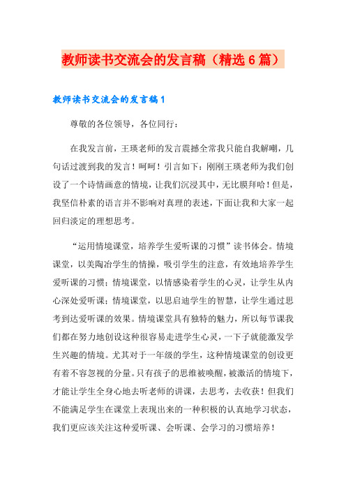 教师读书交流会的发言稿(精选6篇)