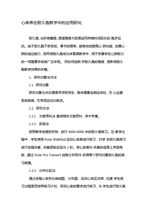 心率表在耐久跑教学中的应用研究-2019年教育文档