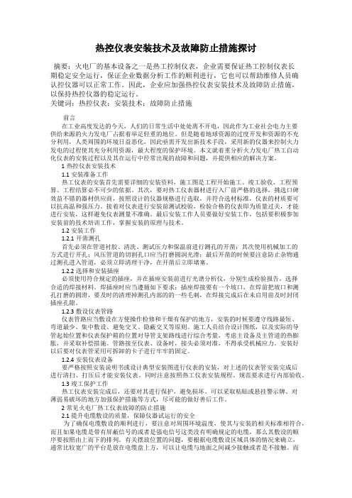 热控仪表安装技术及故障防止措施探讨