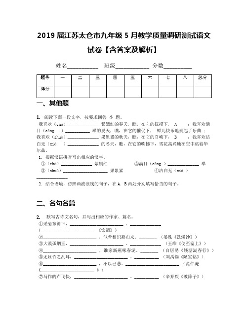 2019届江苏太仓市九年级5月教学质量调研测试语文试卷【含答案及解析】